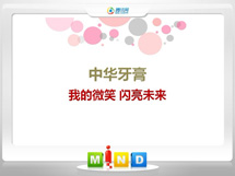 连城中华牙膏——我的微笑闪亮未来